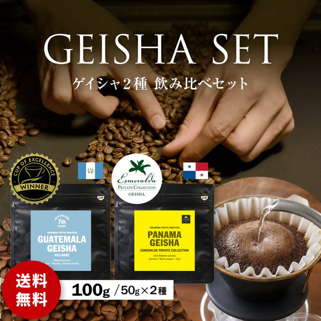 Geisha | TAKAMURA Wine & Coffee Roasters online store