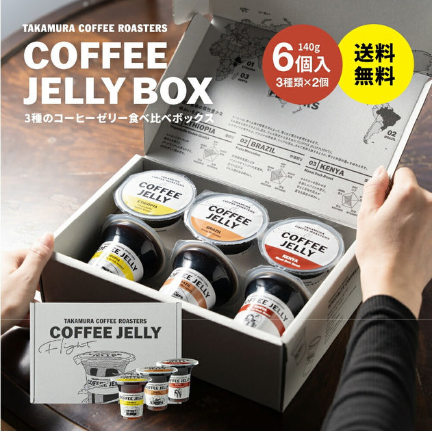 りぃこ（感謝）/11 Coffee Jelly – TAKAMURA COFFEE ROASTERS