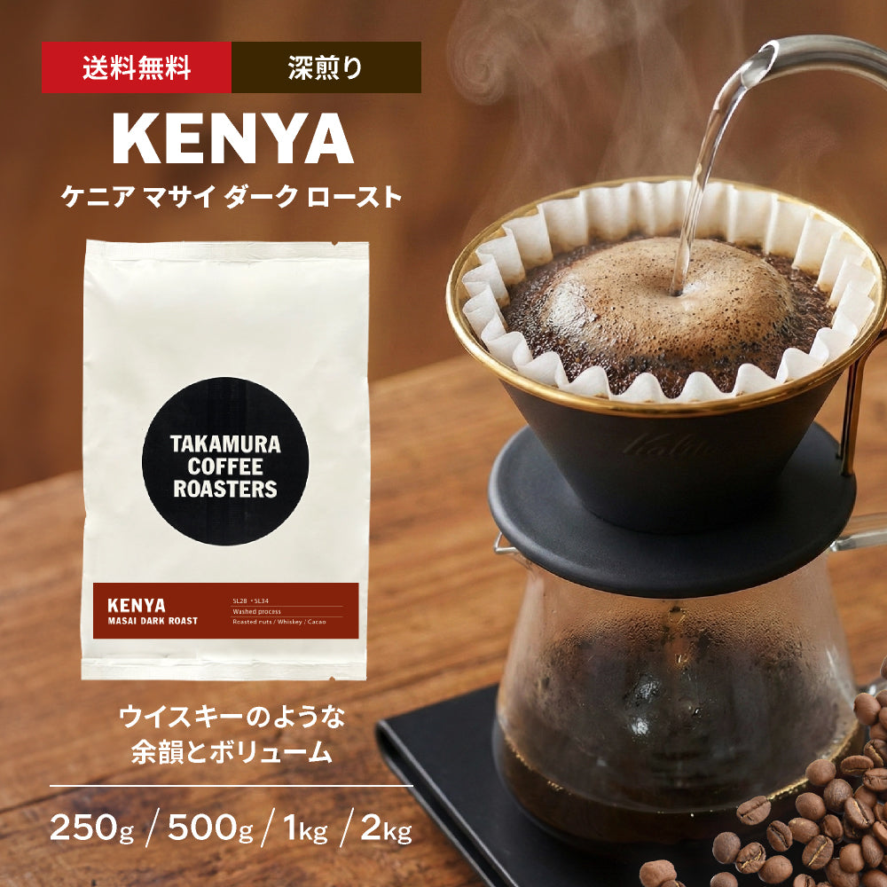 ベーコーになります ○ケニア マサイ ダークロースト（Kenya Masai Dark Roast）[C