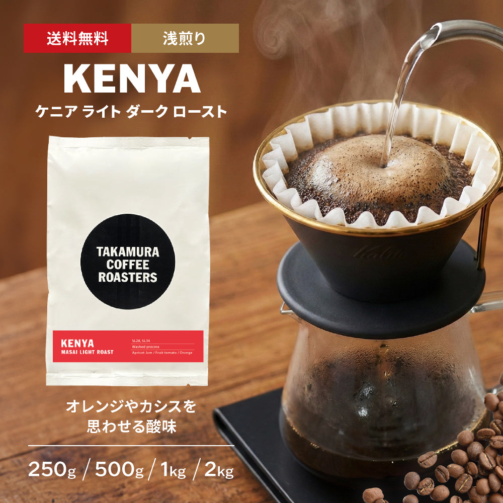 まぁこ ○ケニア マサイ ライトロースト（Kenya Masai Light Roast）[C