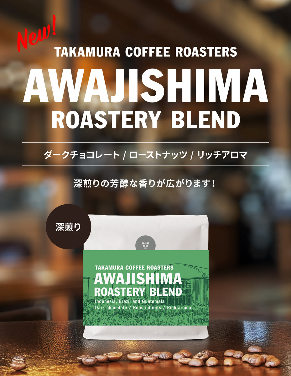 ○淡路島ロースタリー ブレンド スペシャルティコーヒー ( AWAJI