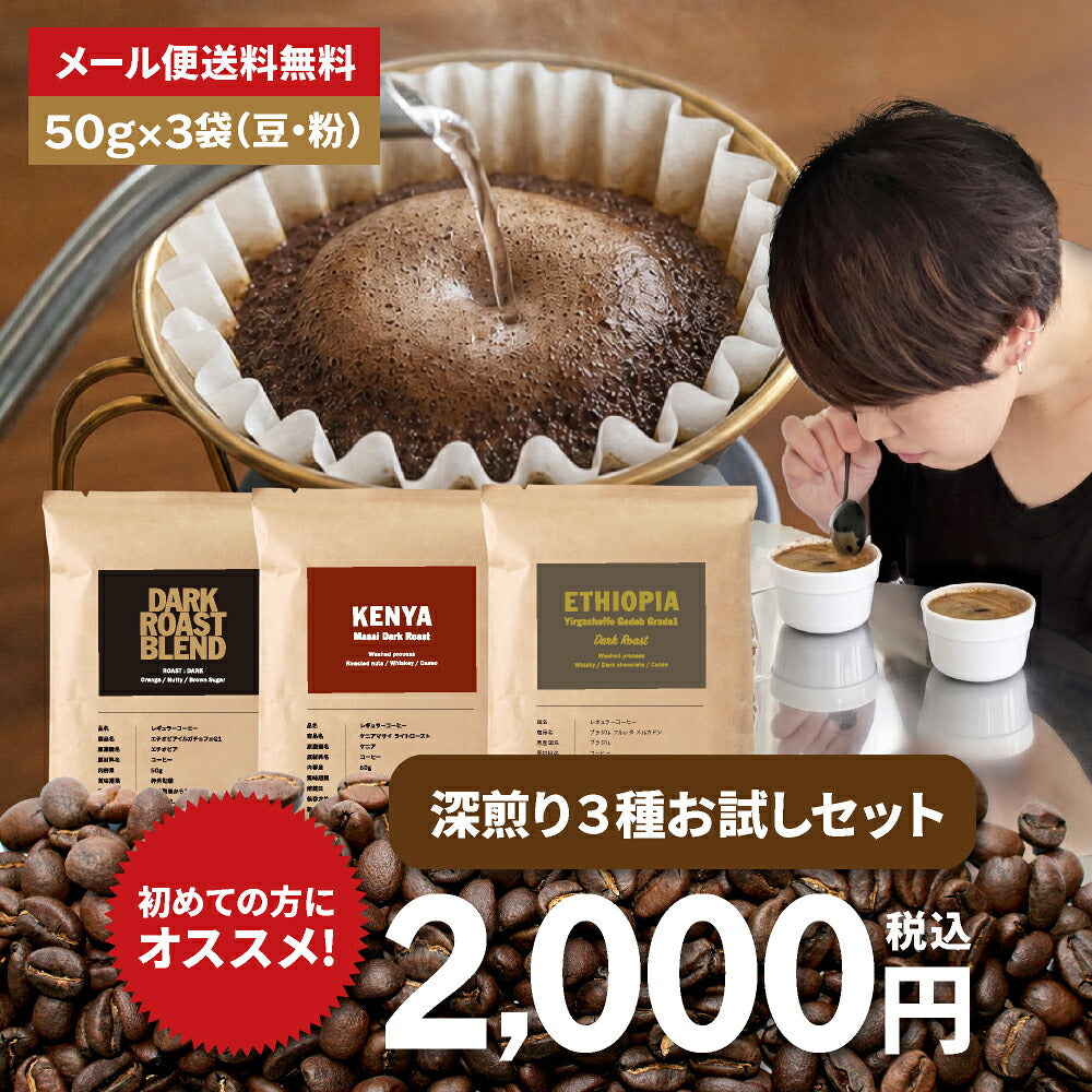 深煎り コーヒー豆 お試し 3種セット 50g×3袋 ダークローストブレンド