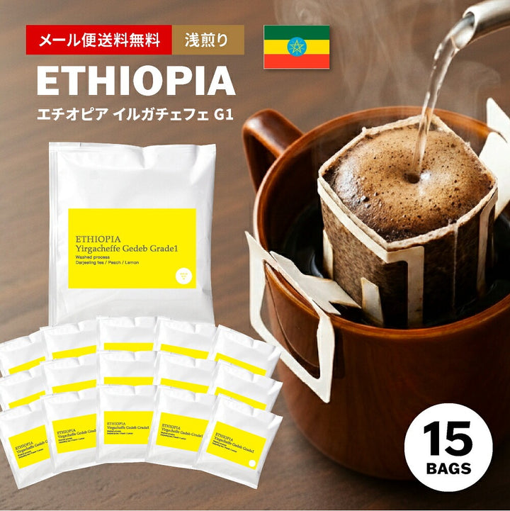 【メール便送料無料】ドリップバッグ 15個入り 浅煎り エチオピア イルガチェフェ Ｇ1 ETHIOPIA Yirgacheffe ( コーヒー )※同梱不可