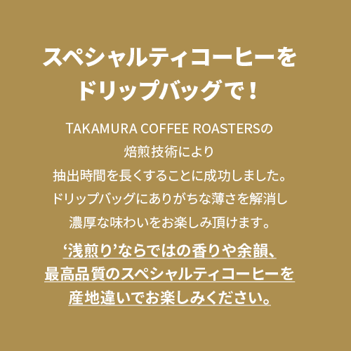 【メール便送料無料】ドリップバッグ アソートセット 4種×12袋 コーヒーの個性が光るフルーティーな浅煎り！違いを楽しむ飲み比べお試しセット（ コーヒー ）タカムラコーヒーロースターズ ※同梱不可