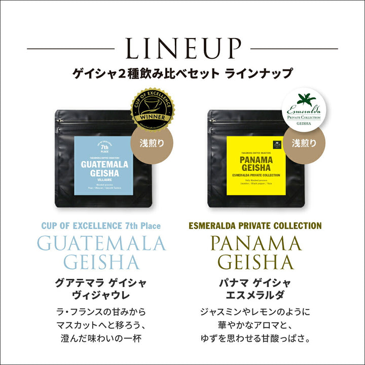 ●【メール便送料無料】50g×2種 最高級 ゲイシャ コーヒー お試しセット ( パナマ・エスメラルダ・ゲイシャ ×  グァテマラ COE )  ( コーヒー ) ※同梱不可