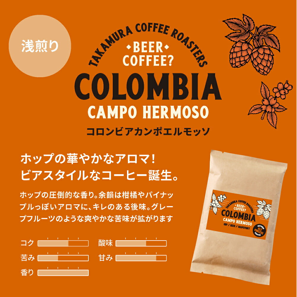 【メール便送料無料】100g×2種 Colombia Ale Process Campo Hermoso 浅煎り／深煎り 飲み比べセット コロンビア エールプロセス カンポエルモッソ