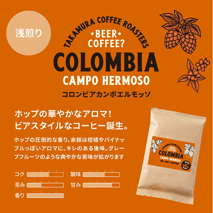 【メール便送料無料】100g×2種 Colombia Ale Process Campo Hermoso 浅煎り／深煎り 飲み比べセット コロンビア エールプロセス カンポエルモッソ