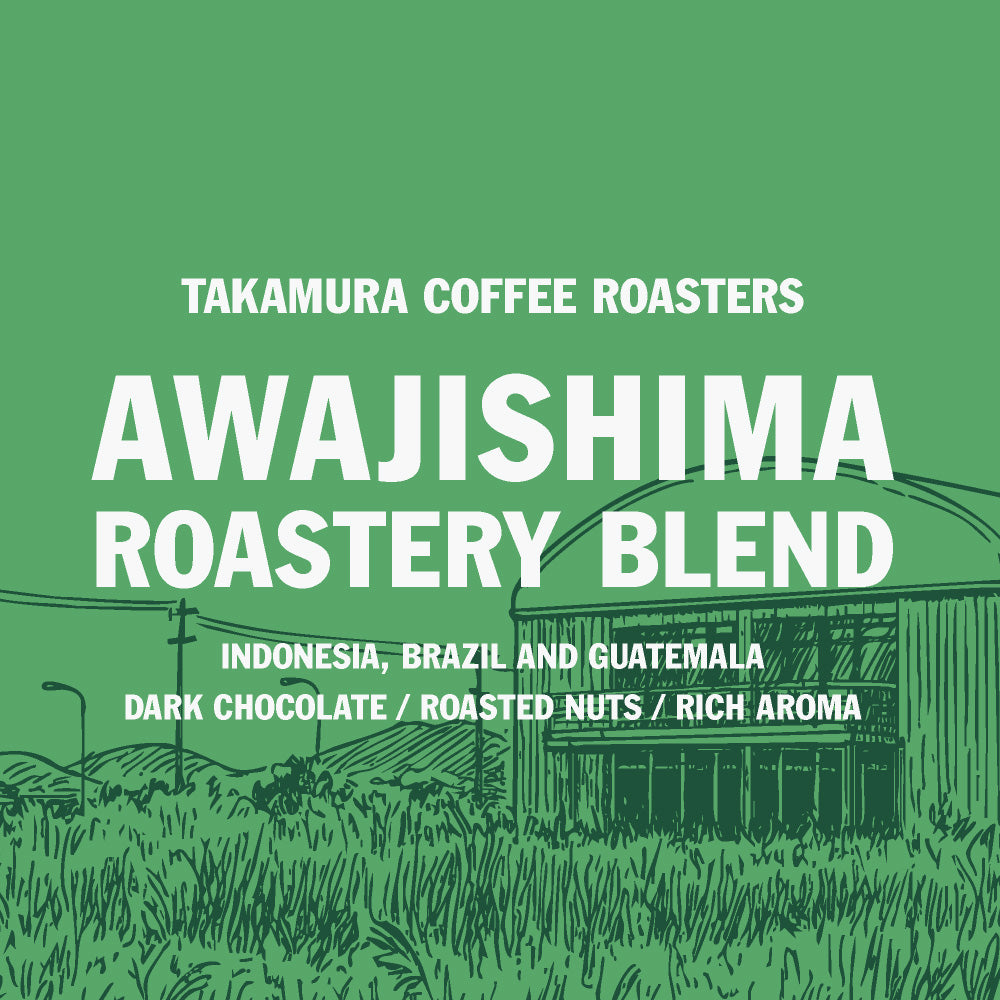 Photo of ●淡路島ロースタリー ブレンド スペシャルティコーヒー ( AWAJI ISLAND Roastery Blend )コーヒー豆 [C] TCR