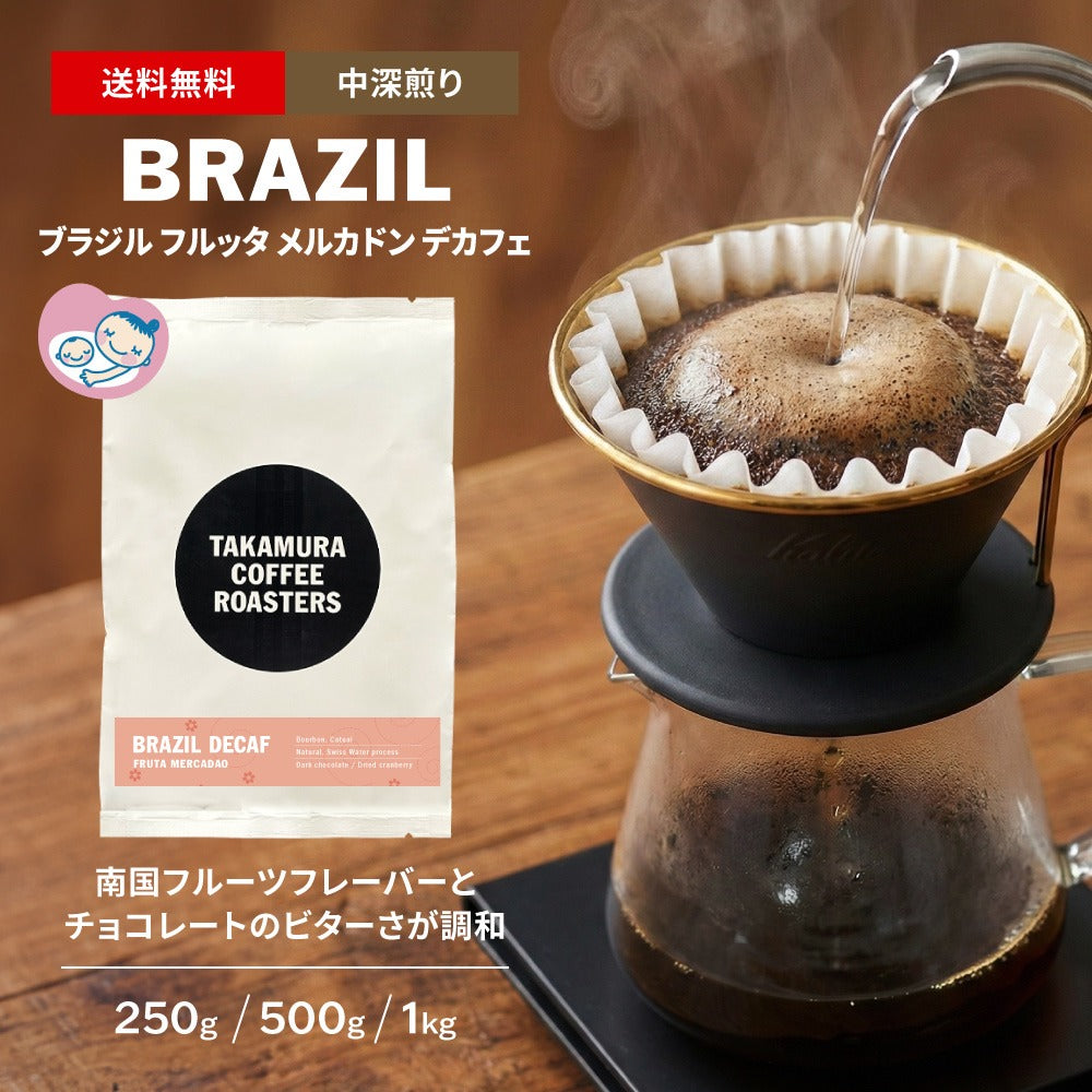 ○デカフェ ブラジル フルッタ メルカドン( DECAF BRAZIL FRUTA