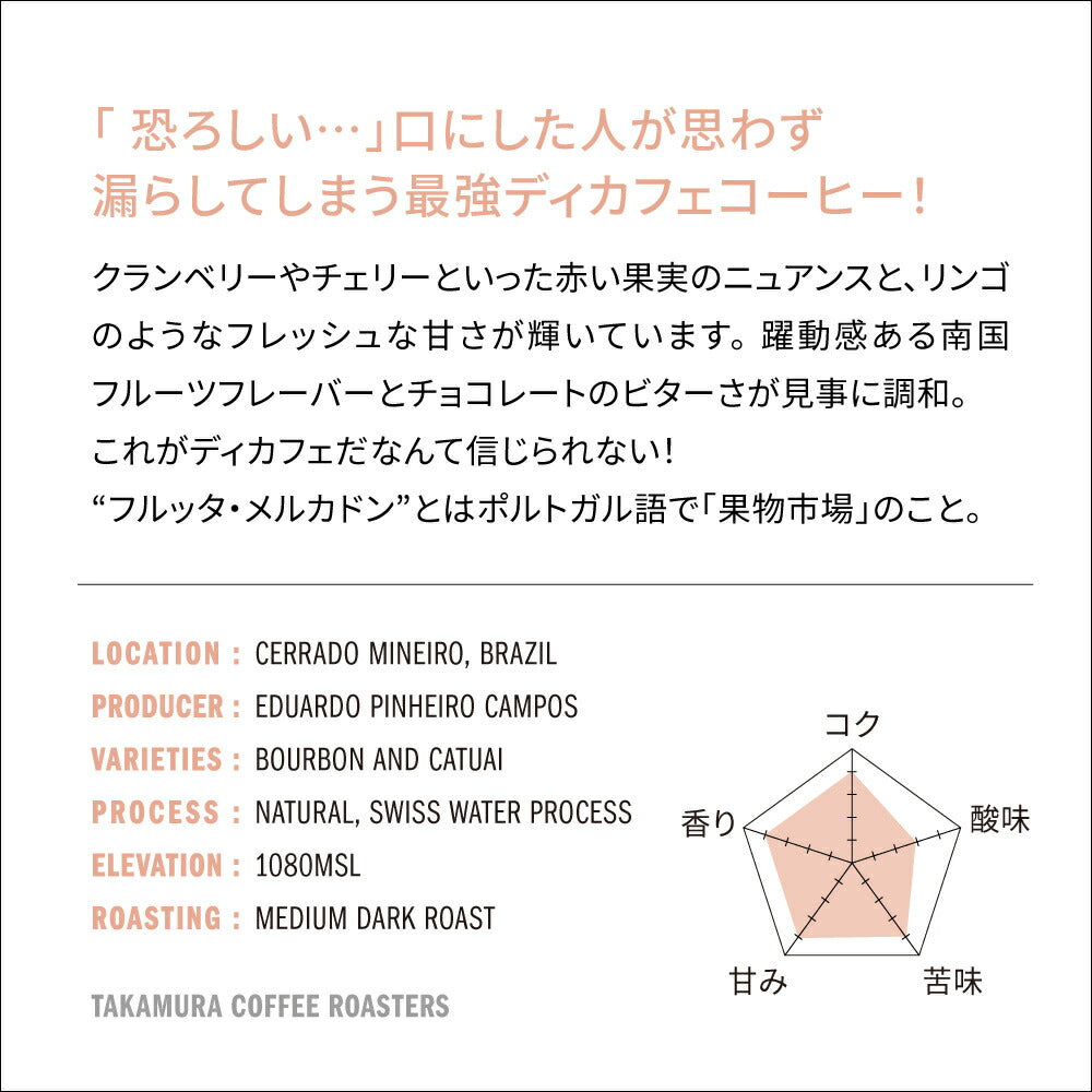 ○デカフェ ブラジル フルッタ メルカドン( DECAF BRAZIL FRUTA