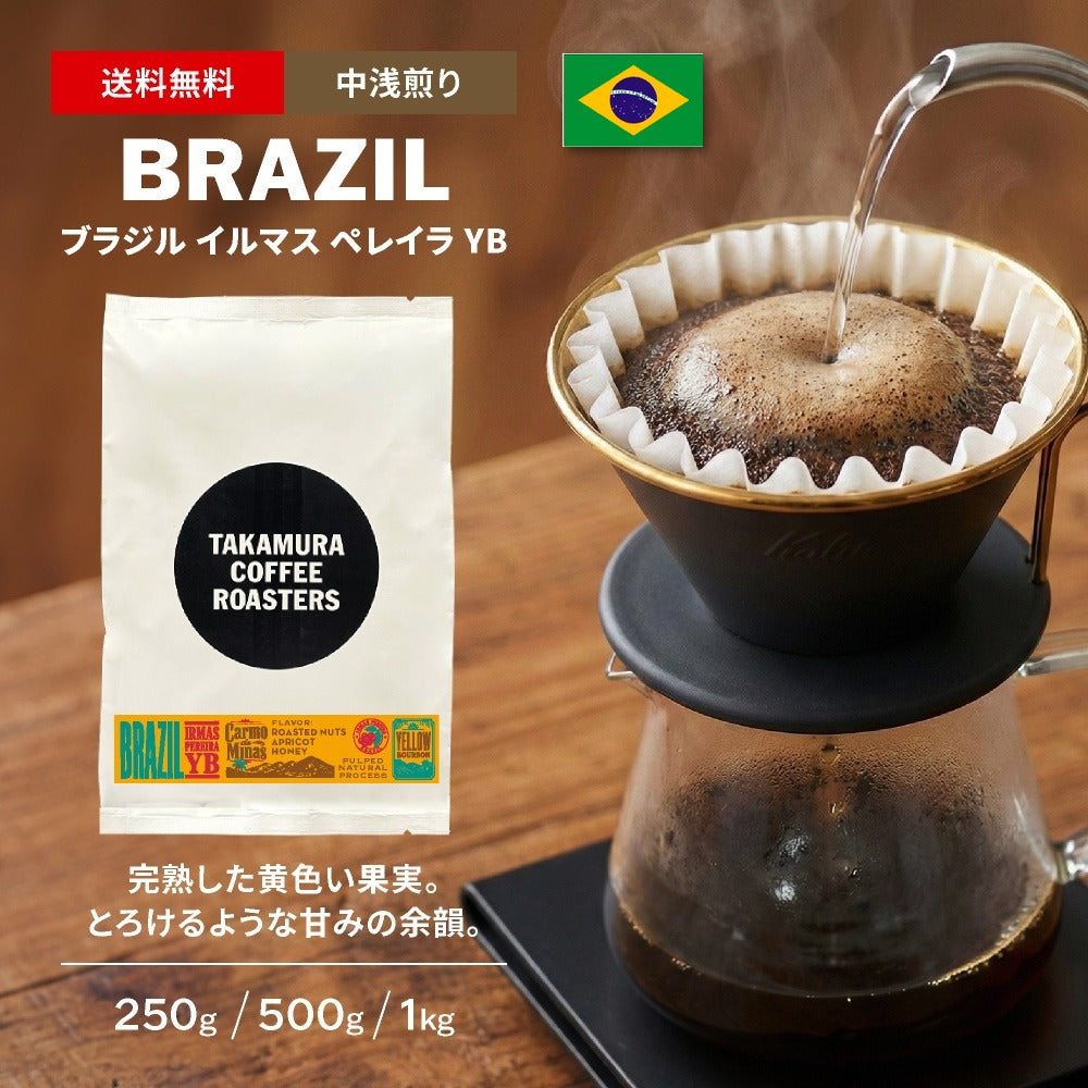 ● 送料無料 コーヒー豆 スペシャルティコーヒー 中浅煎り ブラジル イルマス・ペレイラ農園 イエローブルボン BRAZIL IRMAS PEREIRA YB 250g / 500g / 1kg 豆のまま 3種から選べる コーヒー 珈琲 スペシャリティコーヒー [C] TCR
