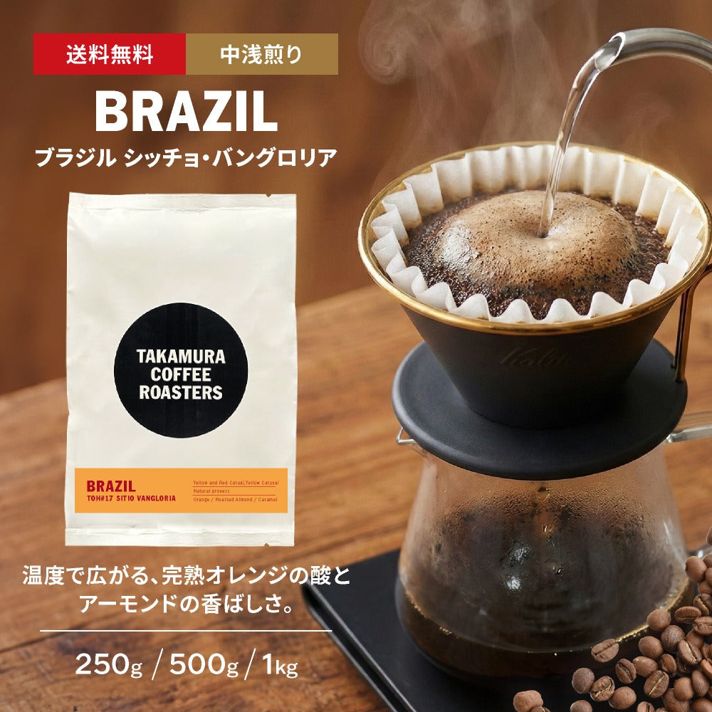 ● 送料無料 コーヒー豆 スペシャルティコーヒー 中浅煎り テイスト・オブ・ハーベスト シッチョ・バングロリア TOH#17  SITIO VANGLORIA 250g / 500g / 1kg 豆のまま 3種から選べる コーヒー 珈琲 スペシャリティコーヒー [C] TCR