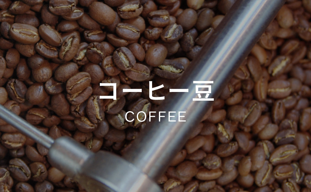 コーヒー豆