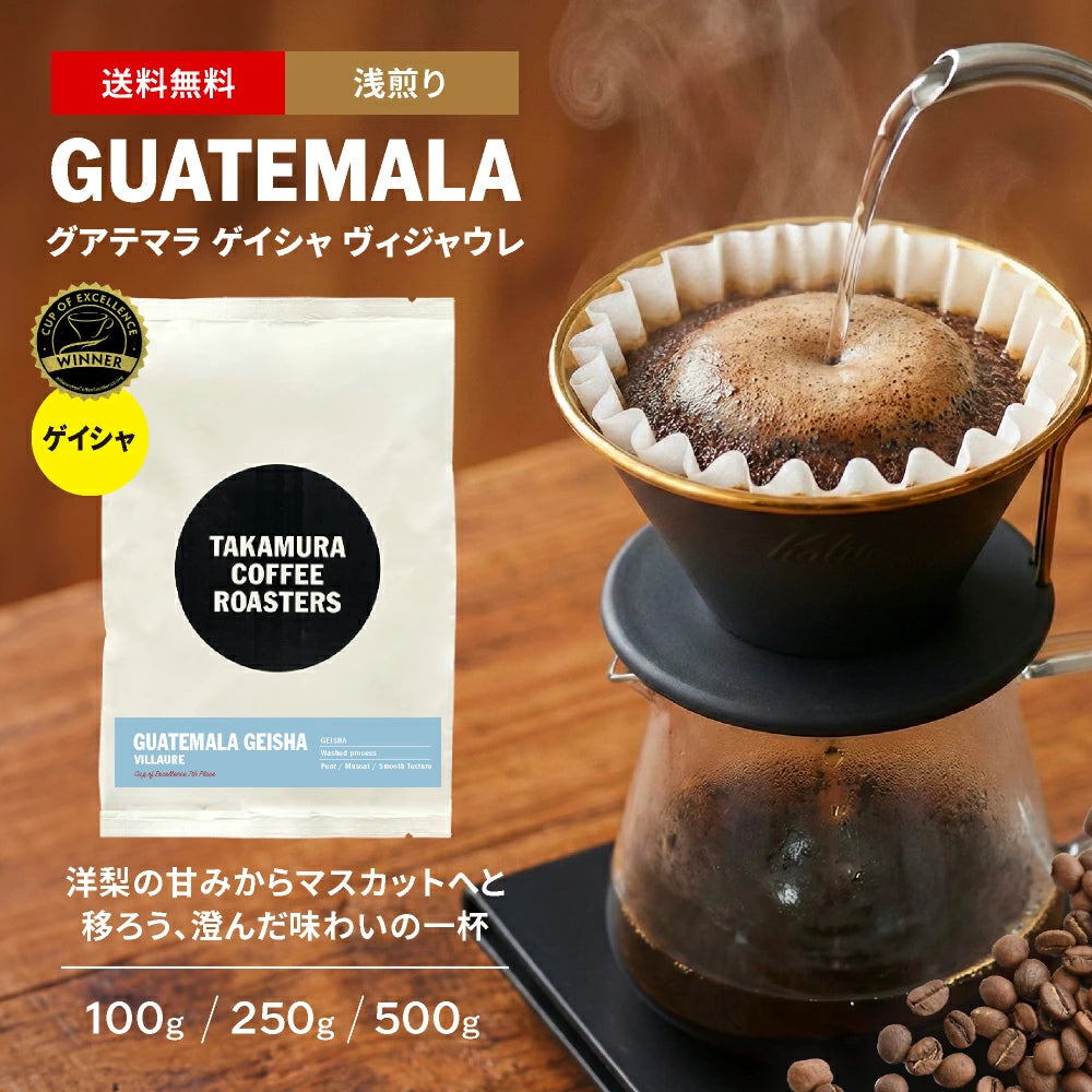 ○グァテマラ グアテマラ ゲイシャ ヴィジャウレ COE #7th GUATEMALA