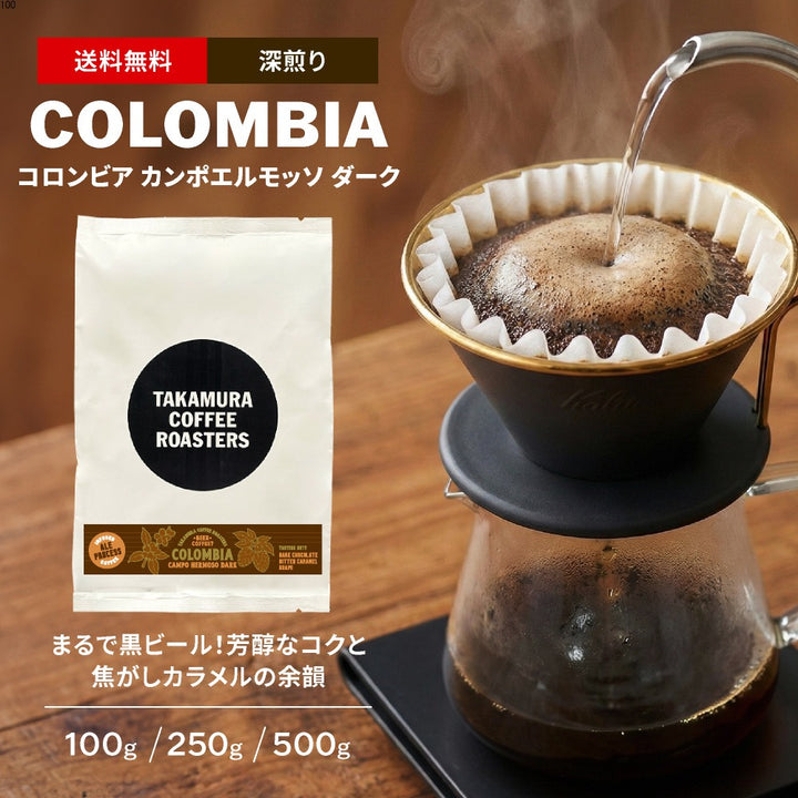 ●【送料無料】深煎り コロンビア エールプロセス カンポエルモッソ Colombia Ale Process Campo Hermoso DARK