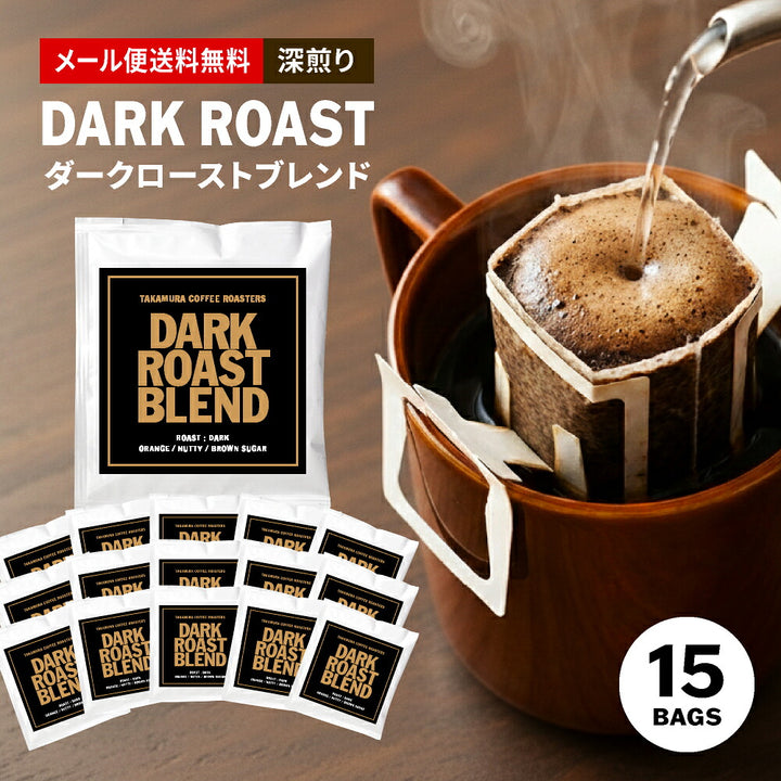 【メール便送料無料】ドリップバッグ 15個入り 深煎り ダークロースト ブレンド Dark roast blend ( コーヒー )※同梱不可