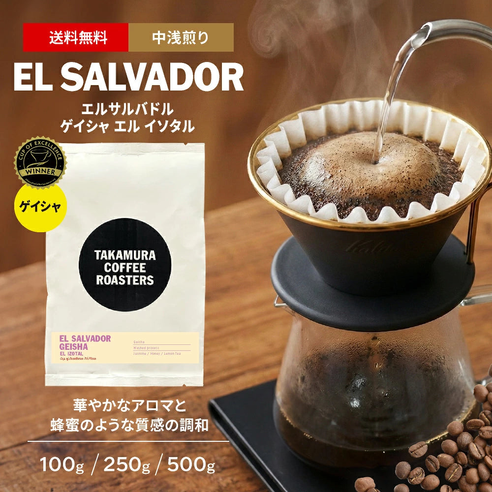 ○エルサルバドル COE25 #7 エル イソタル農園 ゲイシャ El Salvador