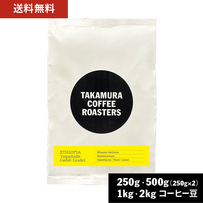 ○エチオピア イルガチェフェ ゲデブ グレード1（ETHIOPIA Yirgaheffe