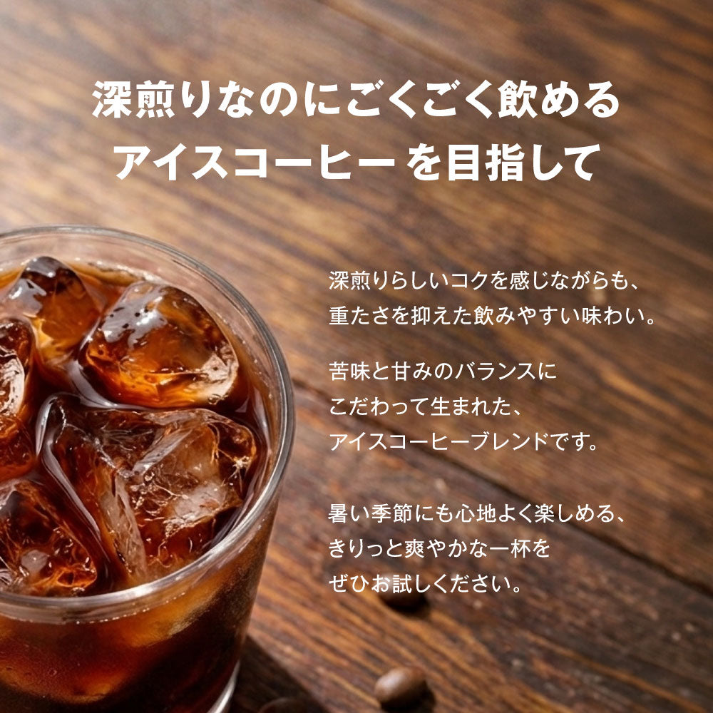 ● 【送料無料】深煎り アイスコーヒーブレンド ダーク ロースト ICED COFFEE BLEND DARK ROAST ※同梱不可