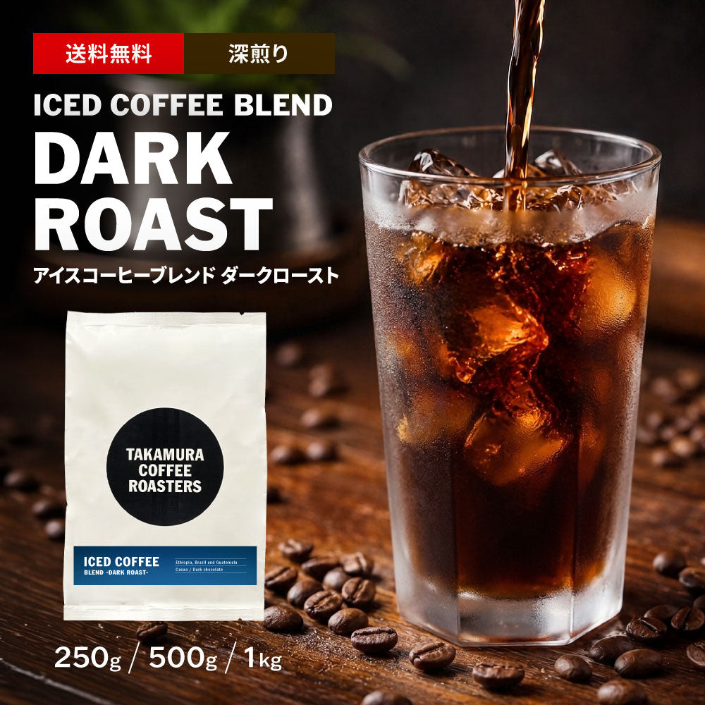 Photo of 【送料無料】深煎り アイスコーヒーブレンド ダーク ロースト ICED COFFEE BLEND DARK ROAST