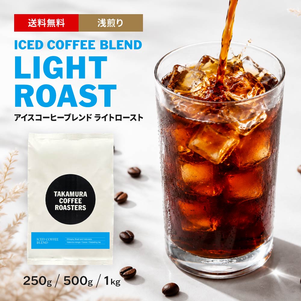 Photo of 【送料無料】浅煎り アイスコーヒーブレンド ライト ロースト ICED COFFEE BLEND LIGHT ROAST