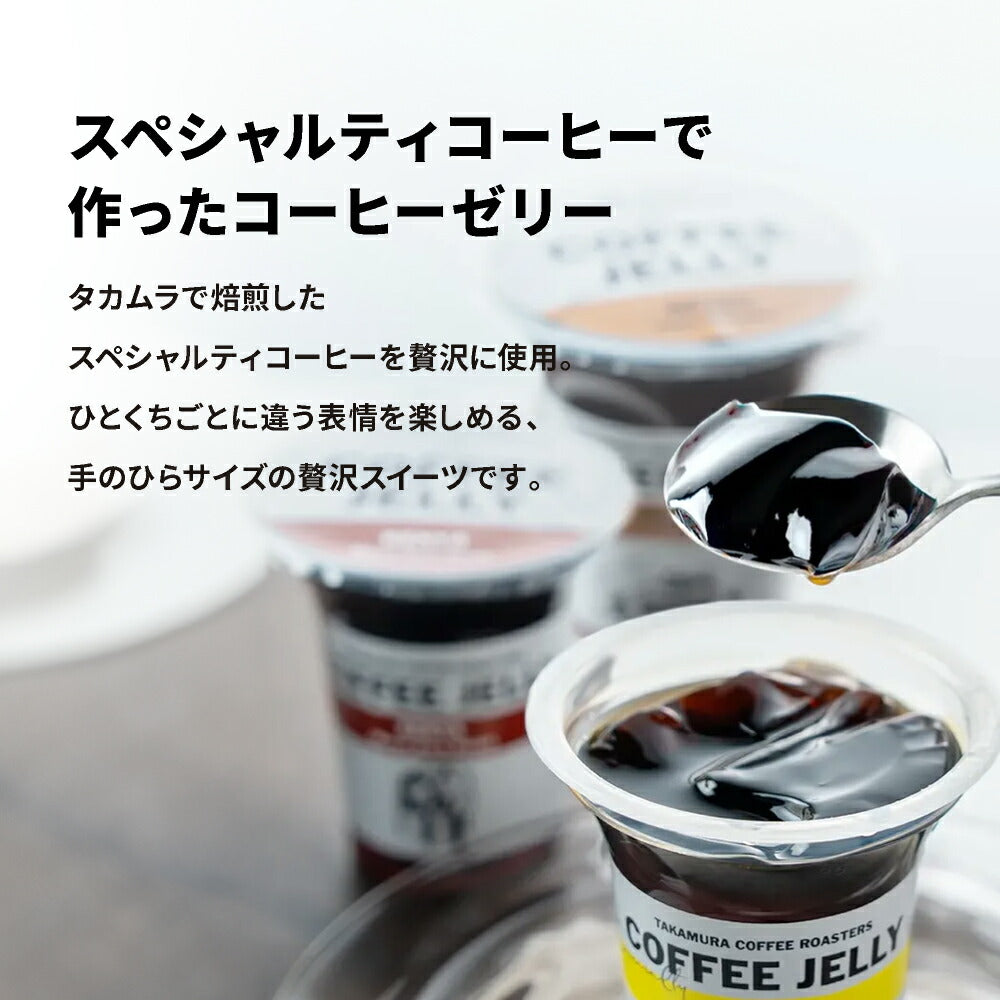 送料無料】6個入り ギフトセット シングルオリジン コーヒーゼリー