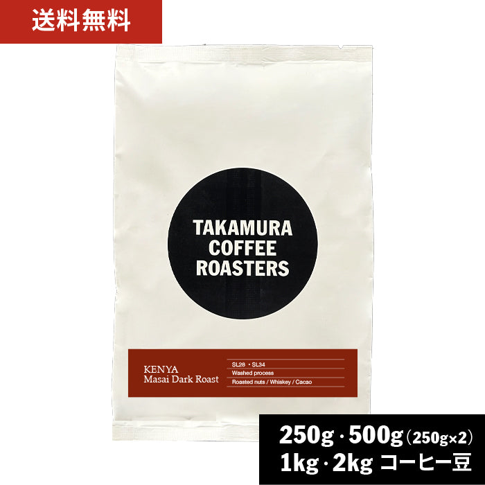 真貴購入ページ ○ケニア マサイ ダークロースト（Kenya Masai Dark Roast）[C