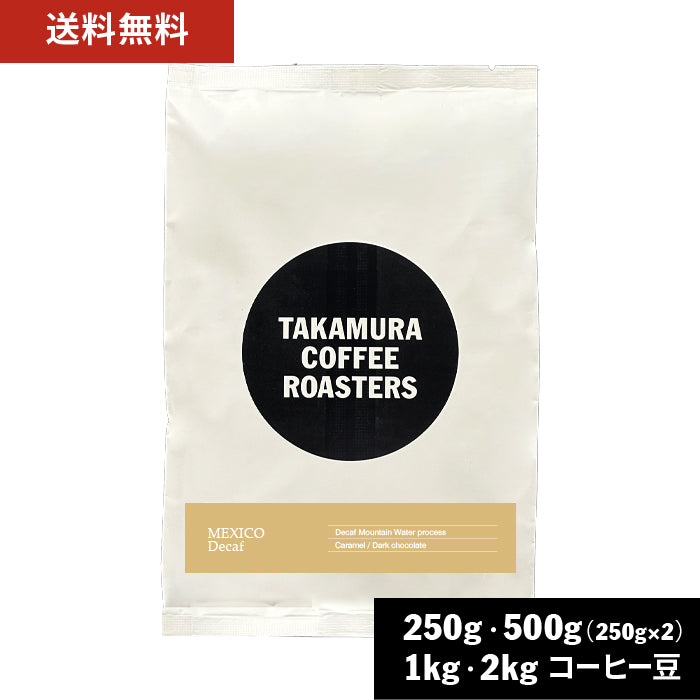 ○メキシコ デカフェ（Mexico Decaf） [C] – TAKAMURA COFFEE ROASTERS