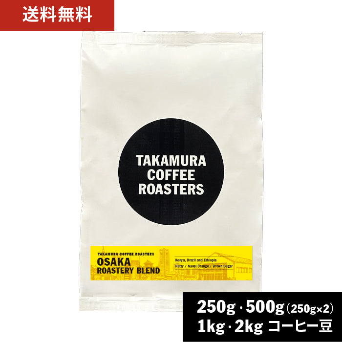 ○大阪ロースタリー ブレンド スペシャルティコーヒー ( OSAKA