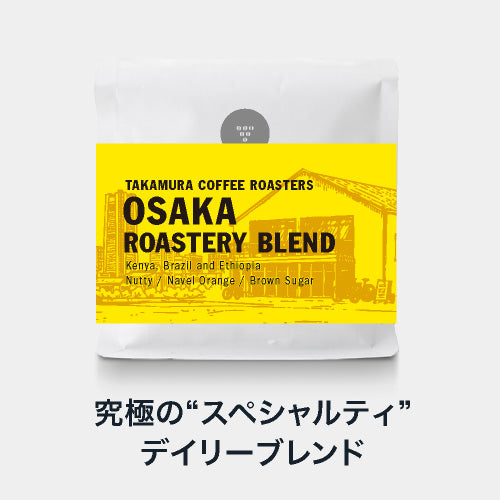 ○大阪ロースタリー ブレンド スペシャルティコーヒー ( OSAKA