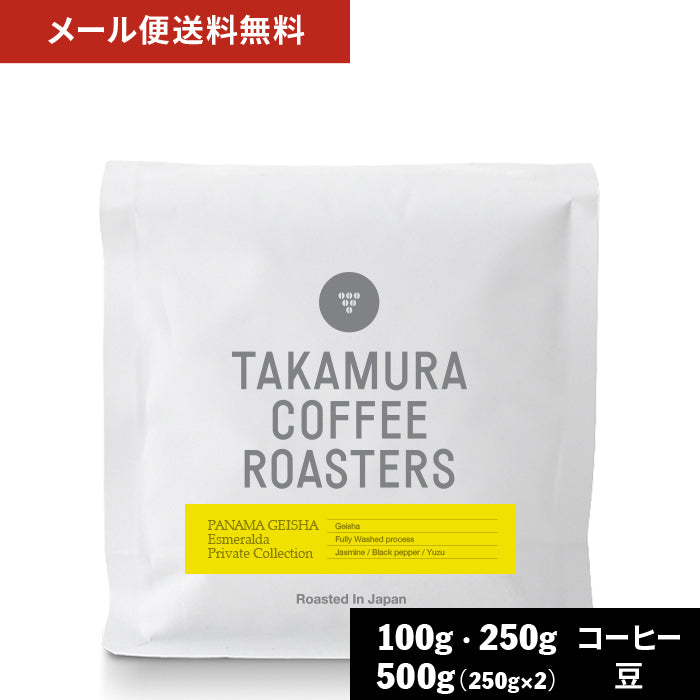 ○パナマ エスメラルダ ゲイシャ ( PANAMA LA ESMERALDA PRIVATE