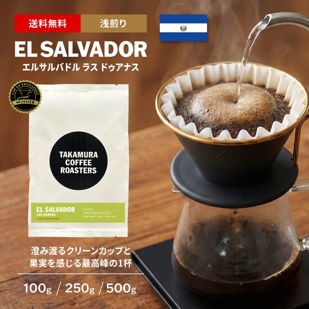 ● 【送料無料】浅煎り エルサルバドル COE25 