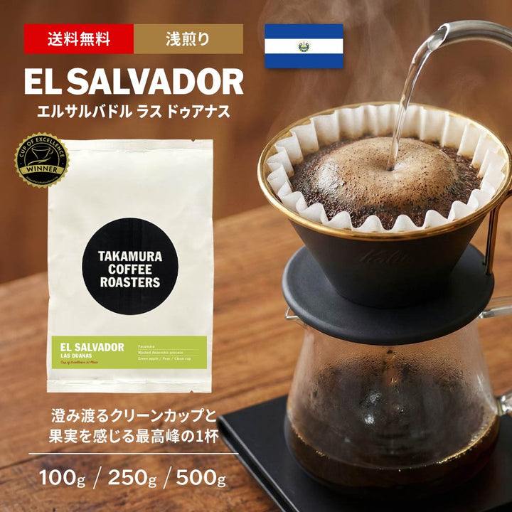 ● 【送料無料】浅煎り エルサルバドル COE25 
