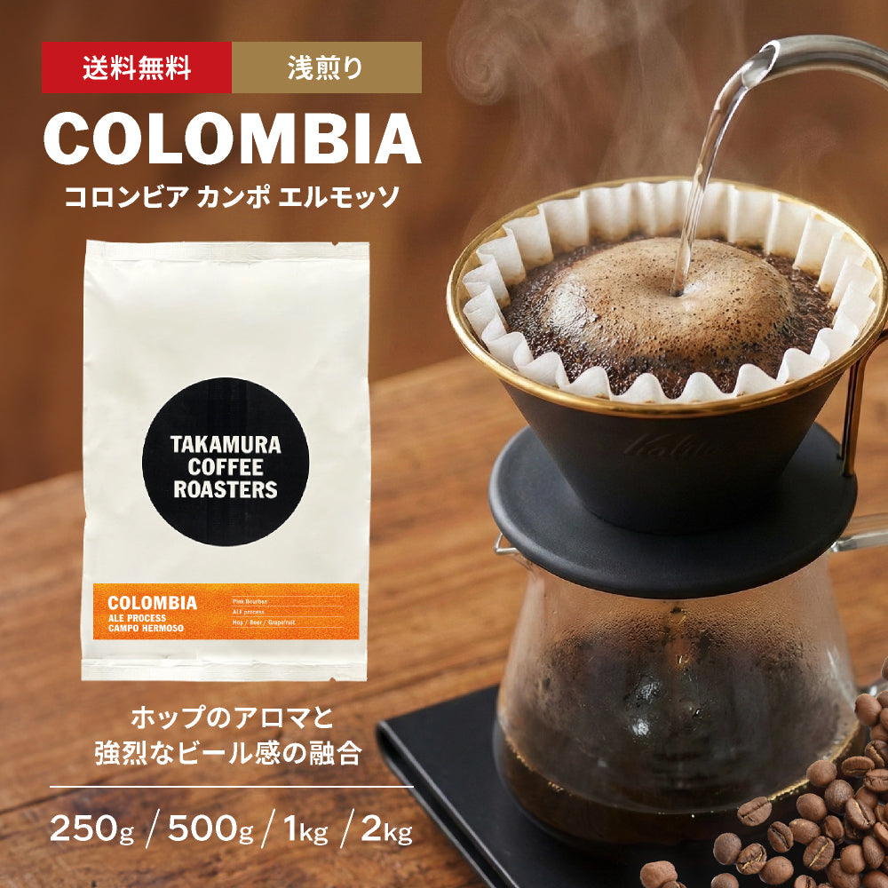 ● 【送料無料】 コロンビア ALEプロセス カンポエルモッソ ( COLOMBIA ALE Processe Campo Hermoso) ( コーヒー ) ※同梱不可
