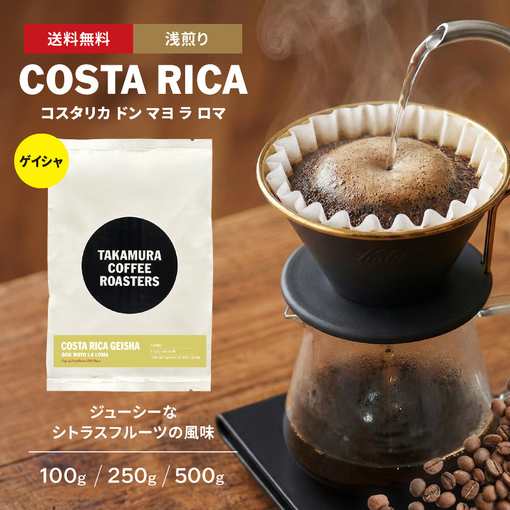 ○コスタリカ“ゲイシャ種” カップオブエクセレンス15位 ( Cup Of