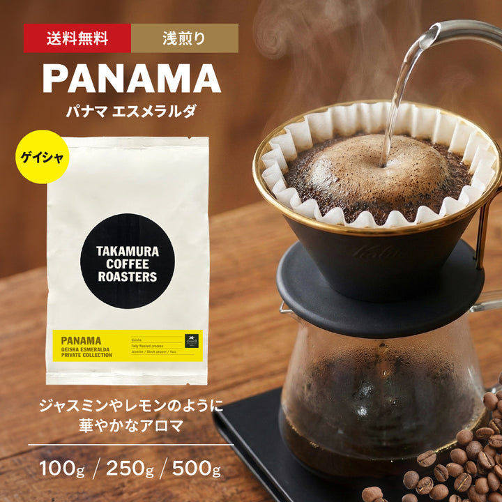 ● 【送料無料】 パナマ エスメラルダ ゲイシャ ( PANAMA LA ESMERALDA PRIVATE COLLECTION "GEISHA" )  ( コーヒー ) ※同梱不可