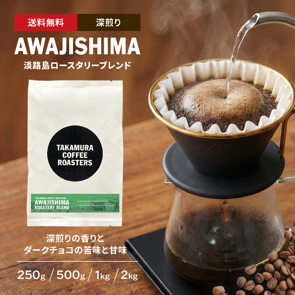 ○淡路島ロースタリー ブレンド スペシャルティコーヒー ( AWAJI