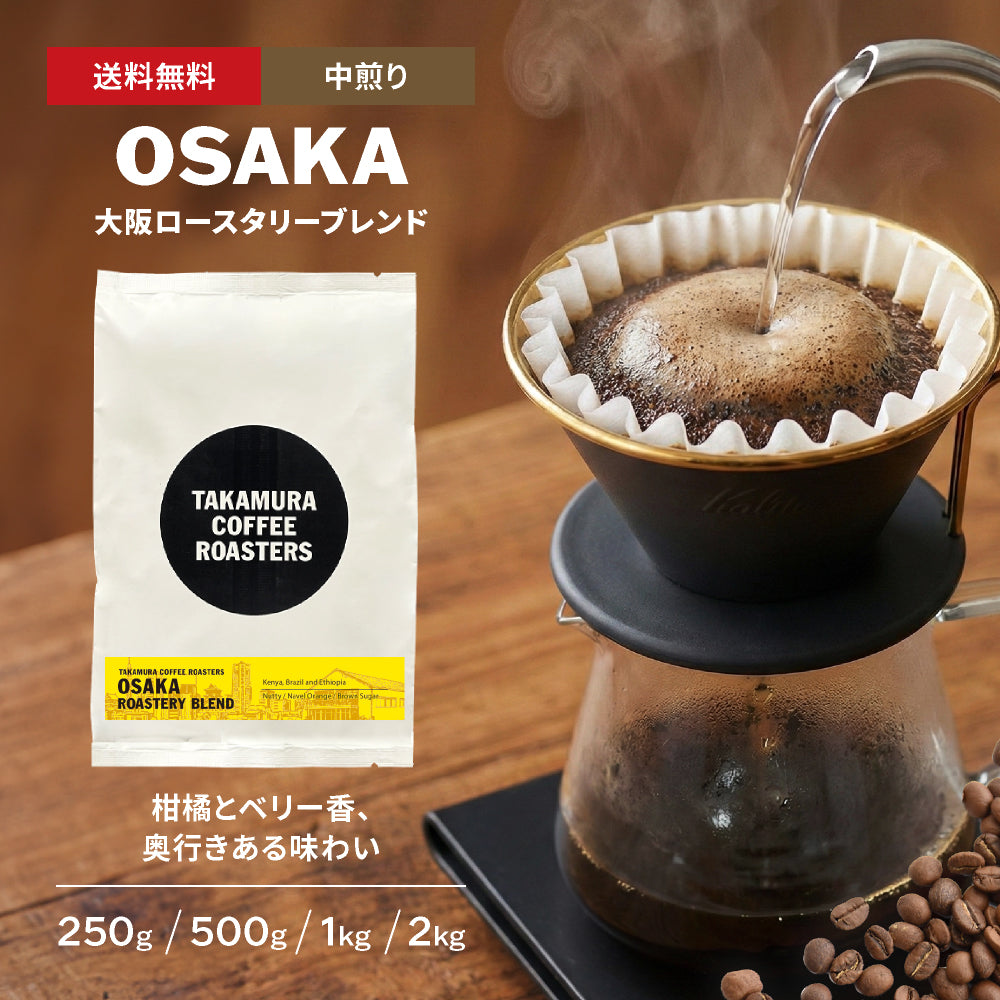 ○大阪ロースタリー ブレンド スペシャルティコーヒー ( OSAKA
