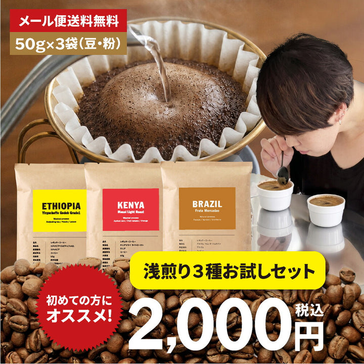 【メール便送料無料】【50g×3袋】コーヒー 厳選！ 浅煎り お試し 3種 セット（ケニア、ブラジル、エチオピア)※同梱不可