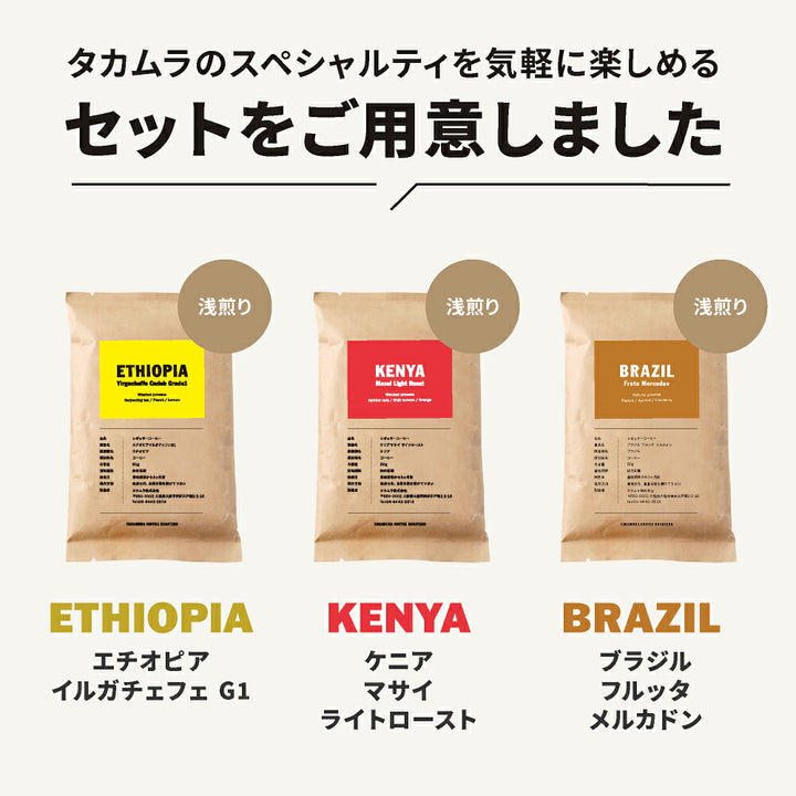 【メール便送料無料】【50g×3袋】コーヒー 厳選！ 浅煎り お試し 3種 セット（ケニア、ブラジル、エチオピア)※同梱不可
