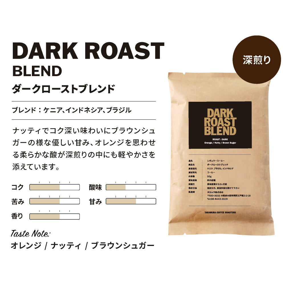 深煎り コーヒー豆 お試し 3種セット 50g×3袋 ダークローストブレンド
