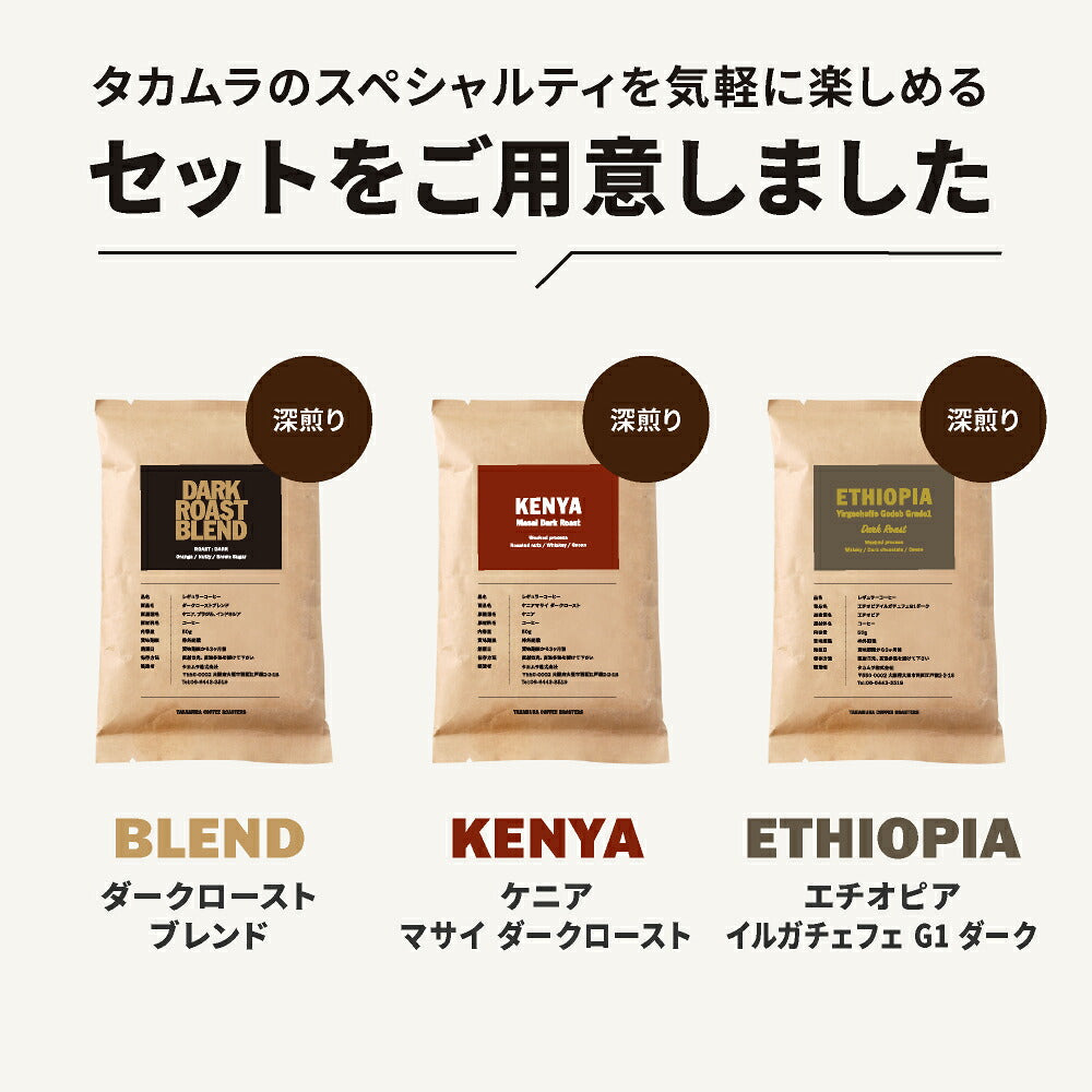 【メール便送料無料】【50g×3袋】コーヒー 厳選！ 深煎り お試し 3種 セット（ ダークローストブレンド、ケニアダーク、エチオピアダーク ）※同梱不可