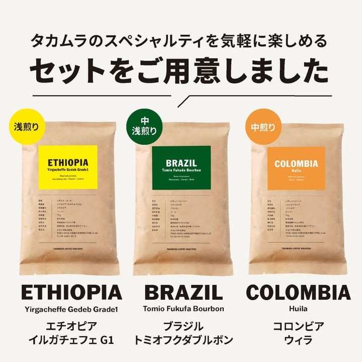 ● 【メール便送料無料】 【70g×3種入】【中挽き粉】厳選！イチオシ お試しコーヒーセット（ エチオピア イルガチェフェ G1 、ブラジルバウ、コロンビアウィラ） ※同梱不可