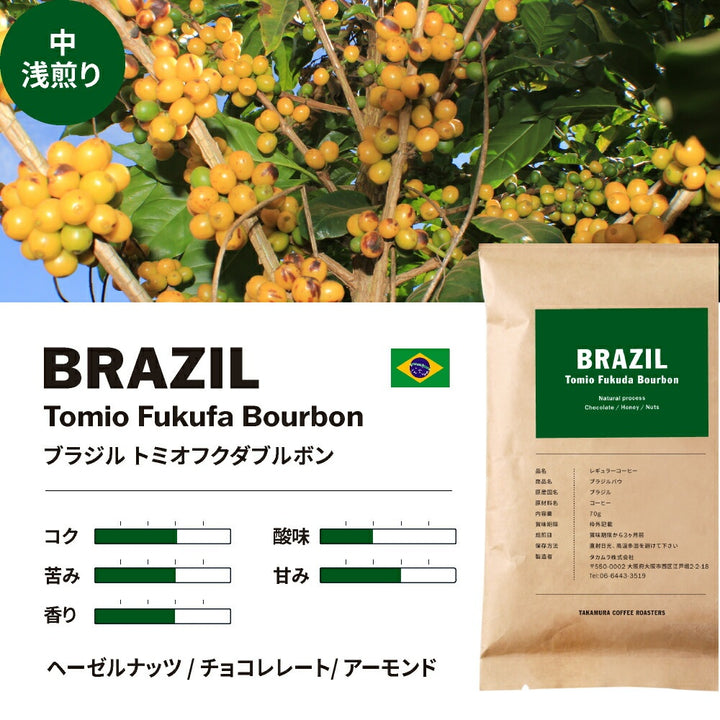 ● 【メール便送料無料】 【70g×3種入】【中挽き粉】厳選！イチオシ お試しコーヒーセット（ エチオピア イルガチェフェ G1 、ブラジルバウ、コロンビアウィラ） ※同梱不可