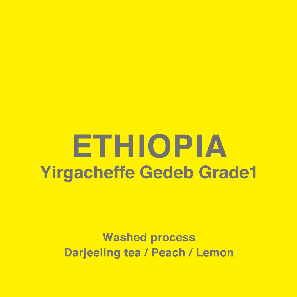 Photo of ●エチオピア イルガチェフェ ゲデブ グレード1（ETHIOPIA Yirgaheffe Gedeb Grade1）[C]