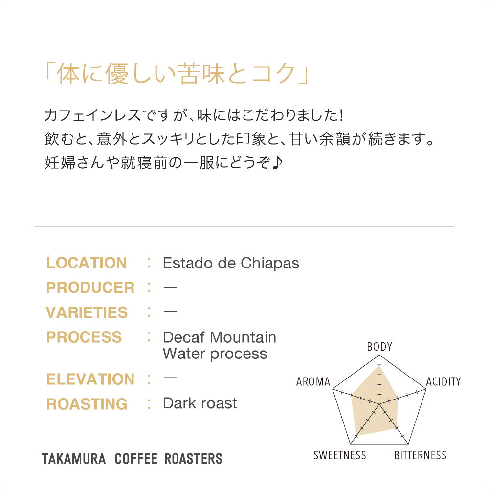 ○メキシコ デカフェ（Mexico Decaf） [C] – TAKAMURA COFFEE ROASTERS