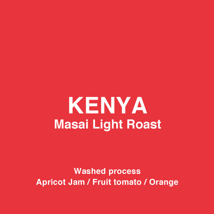 ● 【送料無料】 ケニア マサイ ライトロースト（Kenya Masai Light Roast） ( コーヒー ) ※同梱不可